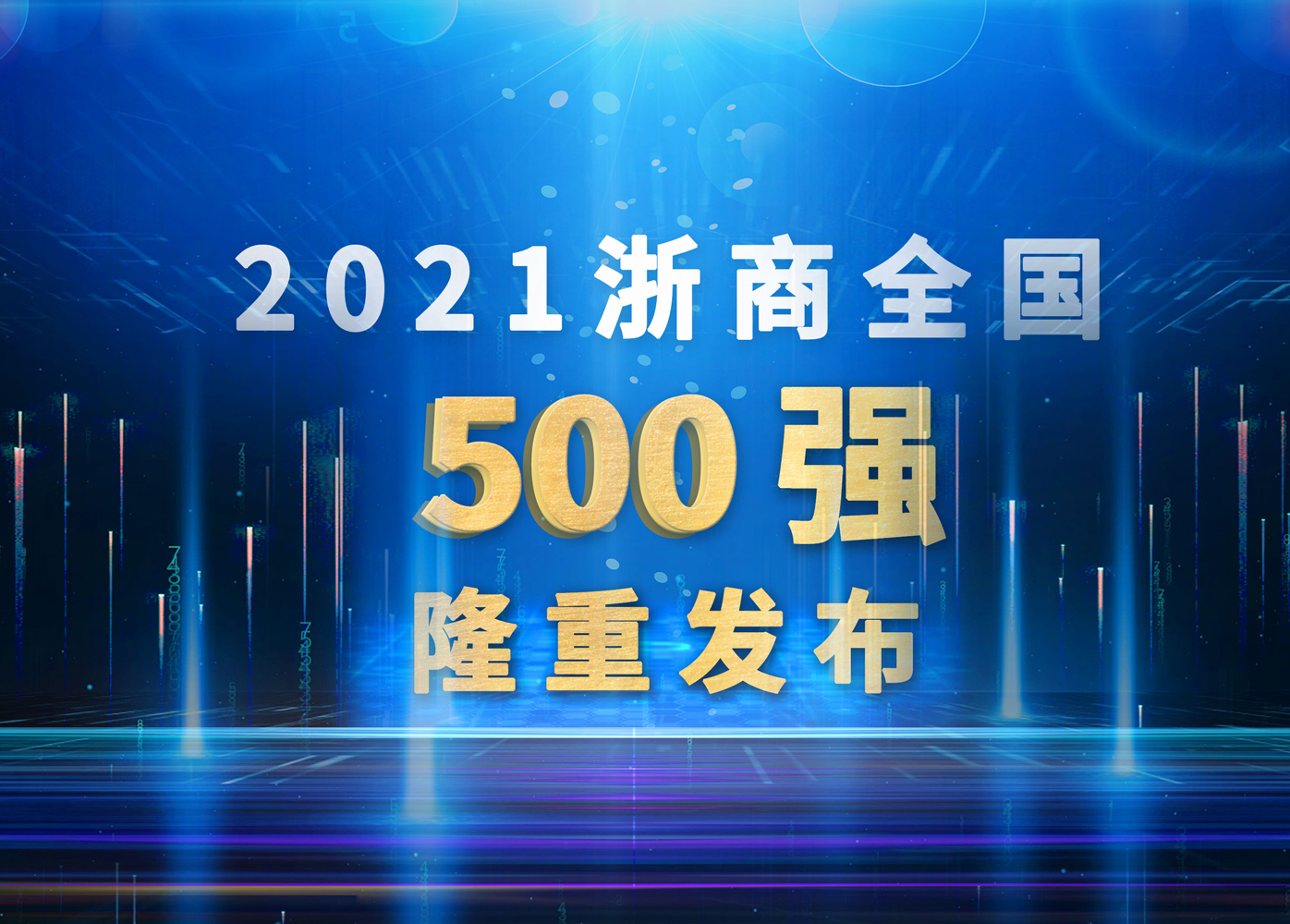 威星智能再次躋身浙商全國500強(qiáng)！