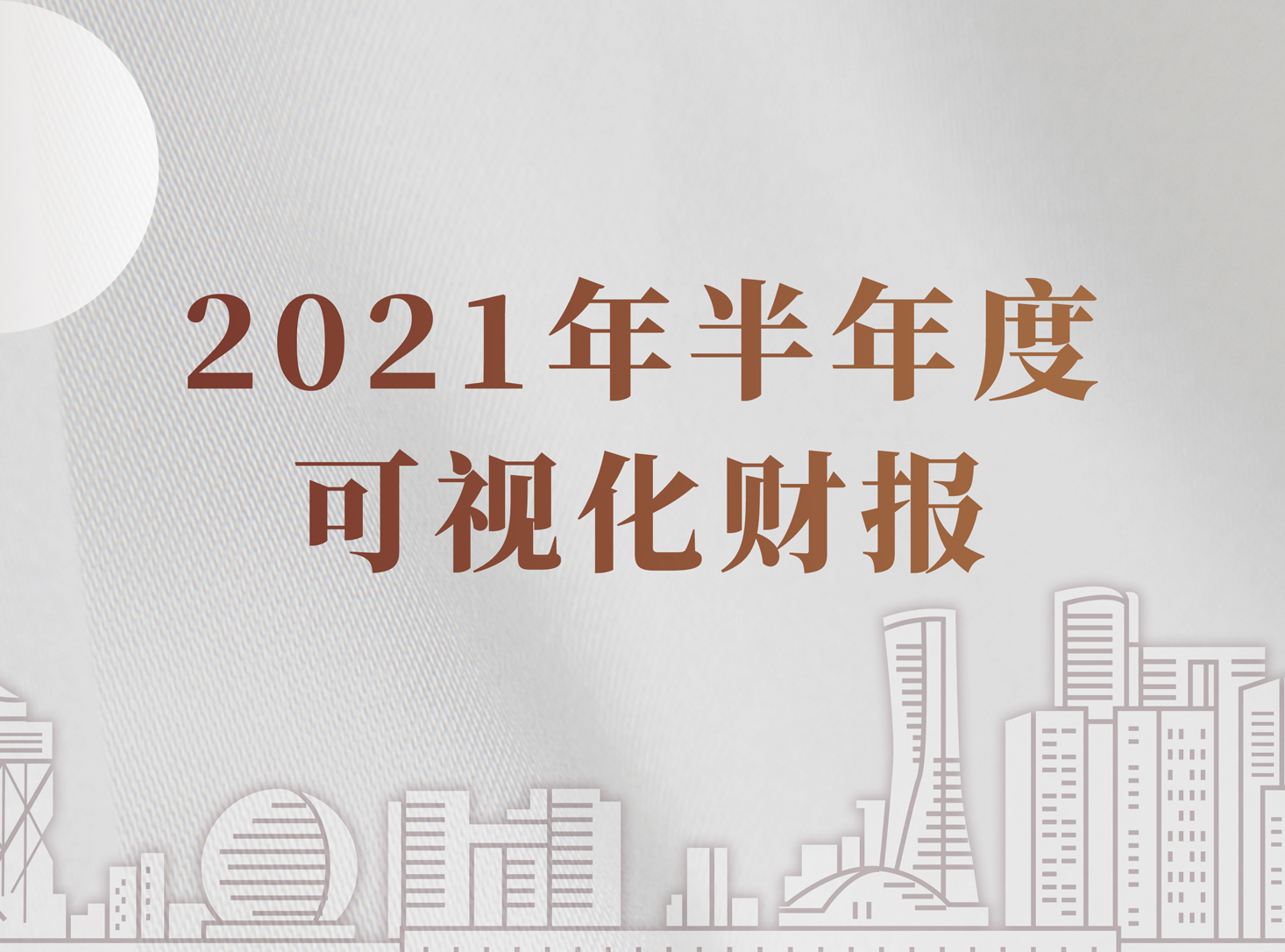 一圖看懂 | 威星智能2021年半年度報告