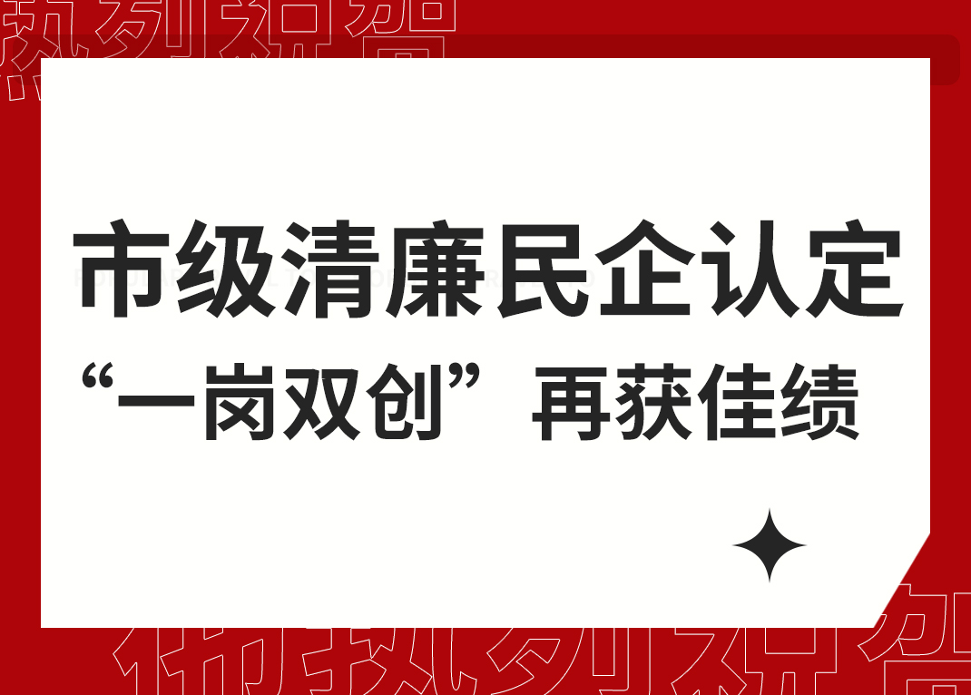 威星智能清廉民企試點(diǎn)單位“一崗雙創(chuàng)”再獲杭州市級(jí)榮譽(yù)