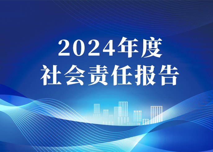 威星智能2024年度社會(huì)責(zé)任報(bào)告