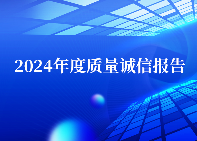 威星智能2024年度質(zhì)量誠信報(bào)告